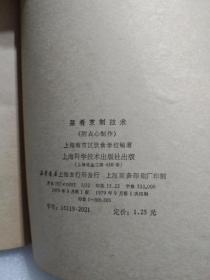 菜肴烹制技术