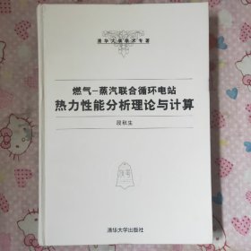 清华大学学术专著·燃气：蒸汽联合循环电站热力性能分析理论与计算