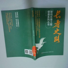 長壽之路 獻(xiàn)給長壽工程健康系列叢書