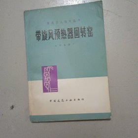 水泥工人技术丛书-带旋风预热器回转窑