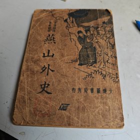 民国版 燕山外史