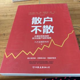 让他不散从理论到实践的全方位散户进阶指南