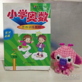 优等生课堂·小学奥数思维训练教程：2年级