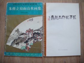 朱修立扇面山水画集（散页）/崔子范作品选集（两本合售）