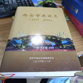 西安市建设志（1991-2010）