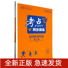 高中物理(选择性必修第3册RJ)/考点同步训练