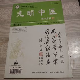 光明中医2012年8月第8期总第201期