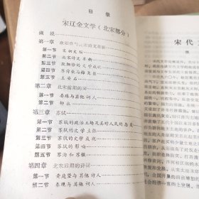 中国古代文学广播讲稿:元明部分，北宋部分，南宋.辽金部分，清近代部分（4本合售）