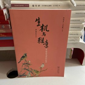生机与雅意：中国花鸟画的世界