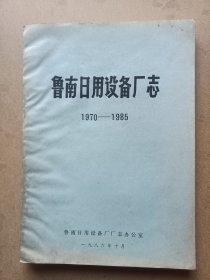 鲁南曰用设备厂志