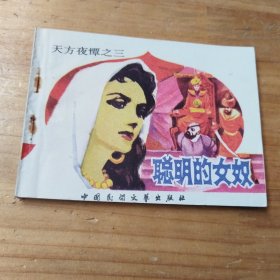 连环画 天方夜谭之三 聪明的女奴