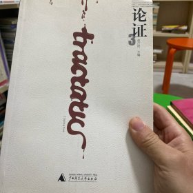 论证3