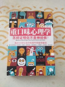 重口味心理学——怎样证明你不是神经病？