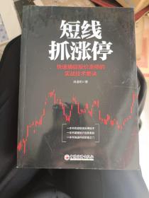 《短线抓涨停:快速捕捉股价涨停的实战技术要决》16开，品相详情见图！东3--1（4）