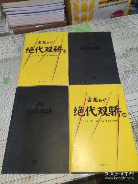 古龙经典•绝代双骄 一、二、三、四【全4册】       正版原版      书内干净完整   扉页带一个签名  二三缺书衣     书品八五品请看图