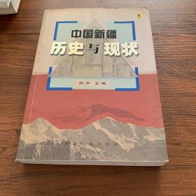 中国新疆 历史与现状