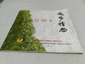 金山区亭林小学建校100周年纪念（1905~2005）