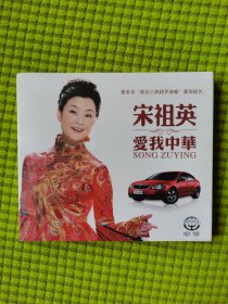 VCD 壹碟 爱我中华 宋祖英【一路有我 华晨汽车】（全新 未拆封）（九洲音像出版公司）