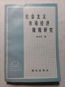 社会主义市场经济微观研究 作者签赠本