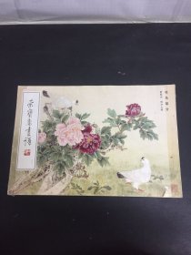 荣宝斋画谱 122 俞致贞、刘力上  绘 花鸟部分