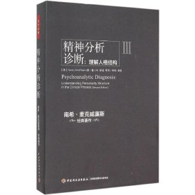 精神分析诊断（万千心理）：理解人格结构