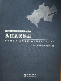 贵州省黔东南苗族侗族自治州从江县民族志