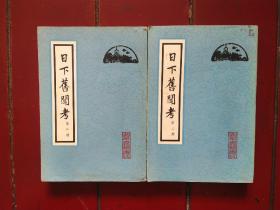 日下旧闻考，第二集和第三集，不全