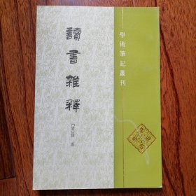 读书杂释（学术笔记丛刊，1997年5月北京一版一印，仅印三千册，自藏品好，未翻阅，品相见图片）