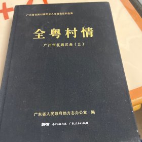 全粤村情广州市花都区卷 三