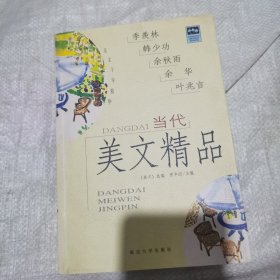 当代美文精品:美文十年精华