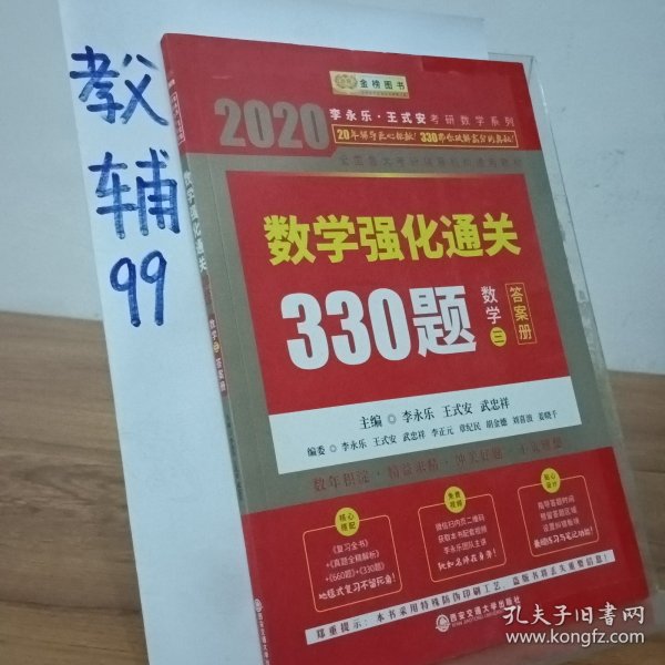 2020考研数学李永乐数学强化通关330题（数学三）