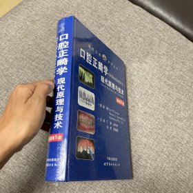 【正版、实图、当日发货】口腔正畸学:现代原理与技术(原著第5版)，9787510065958