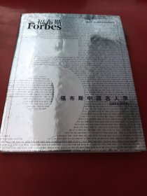 福布斯中国名人录（2003----2008）福布斯中文版创刊5周年特别纪念