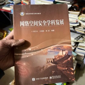 网络空间安全学科发展