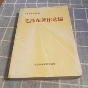 毛泽东著作选编