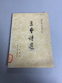 中国古典文学读本丛书：三曹诗选
