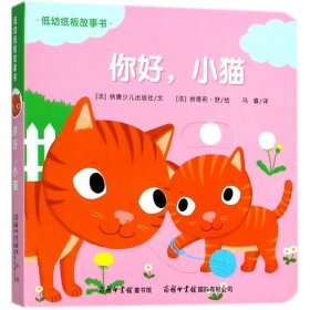 低幼纸板故事书《你好，小猫》