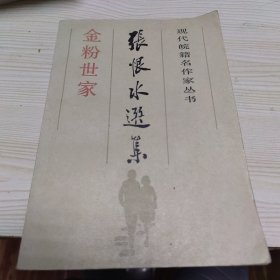 张恨水选集3