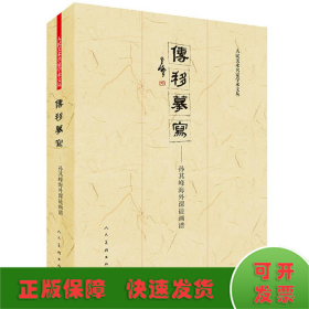 传移摹写??孙其峰海外译传画谱