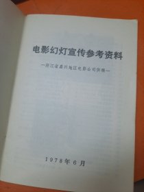 电影幻灯宣传 参考资料
