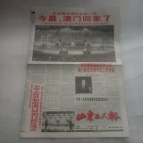 山东工人报澳门回归特刊1999年12月20日