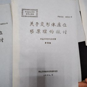 河北省力学学会年会资料10册合售 《工字形钢结构轴心受压构件合理截面的选择》《某些线性微分算子的单调性在固体力学问题中的应用》《关于变形体虚位移原理的探讨》《关于内力的作用》《一种适用于电算的等直梁统一新解法》《汽车车架的有限元分析及程序》《均匀各向同性湍流在大波数区域的能谱密度》《汽车平顺性测试分析和评价》《摩托车的随机振动与结构参数的影响》《自谱密度函数估计得统计误差和置信区间》