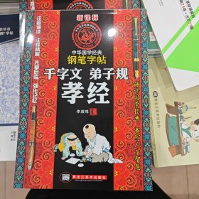 中华国学经典钢笔字帖：千字文 弟子规