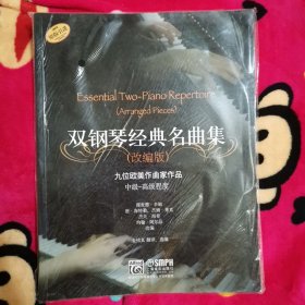 雙鋼琴經(jīng)典名曲集（改編版）