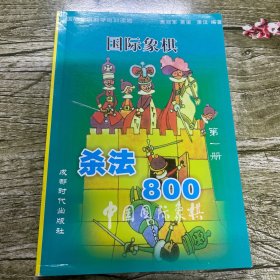 国际象棋杀法800第一册