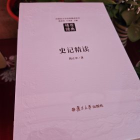 史记精读（第二版）：汉语言文学原典精读系列