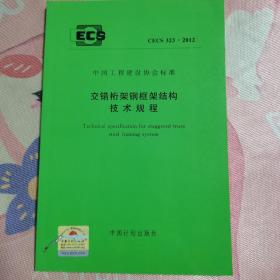 交错行架钢框架结构技术规程 CECS 323：2012