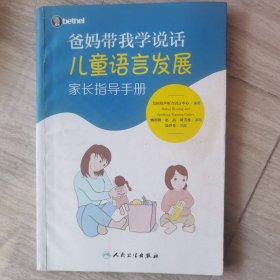 爸妈带我学说话·儿童语言发展家长指导手册