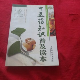 中医药知识普及读本