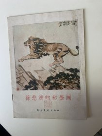 徐悲鸿的彩墨画